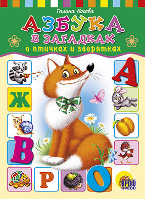 ЦК. АЗБУКА ЗА ГАДКАХ