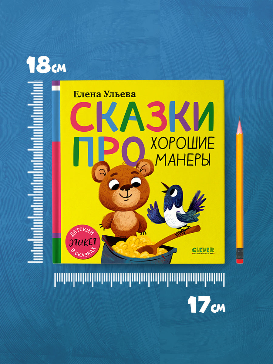 Детский этикет в сказках (новое оформление). Сказки про хорошие манеры/Ульева Е.