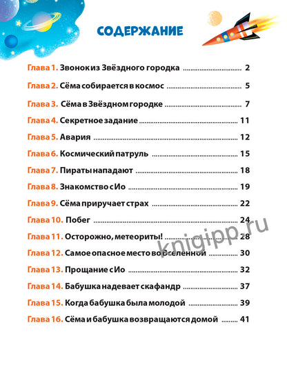 КОСМИЧЕСКИЕ ПРИКЛЮЧЕНИЯ СЁМЫ ПЕЧЕНЮШКИНА мат.лам. выб.лак, офсет 203х240
