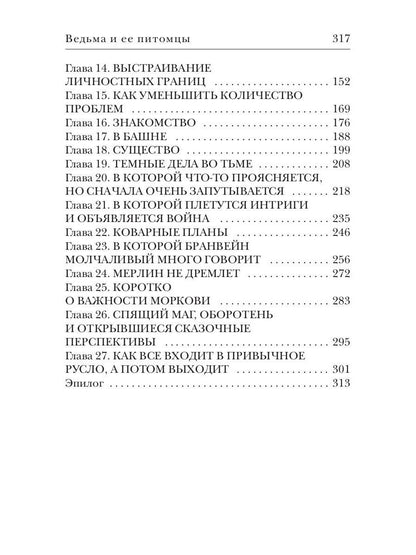 Ведьма и ее питомцы