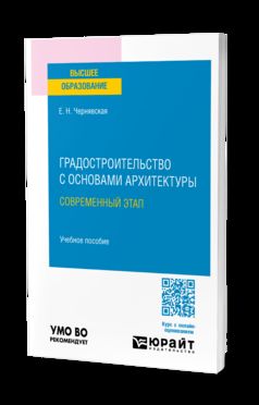 ГРАДОСТРОИТЕЛЬСТВО С ОСНОВАМИ АРХИТЕКТУРЫ. СОВРЕМЕННЫЙ ЭТАП. Учебное пособие для вузов