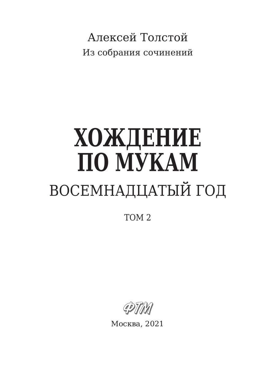 Хождение по мукам. Восемнадцатый год. Т. 2