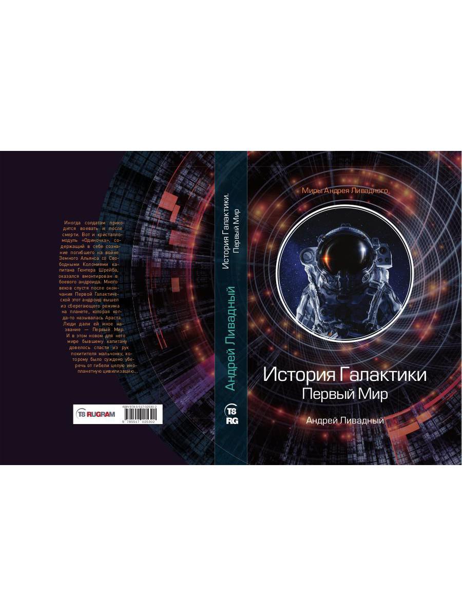 История Галактики. Первый Мир