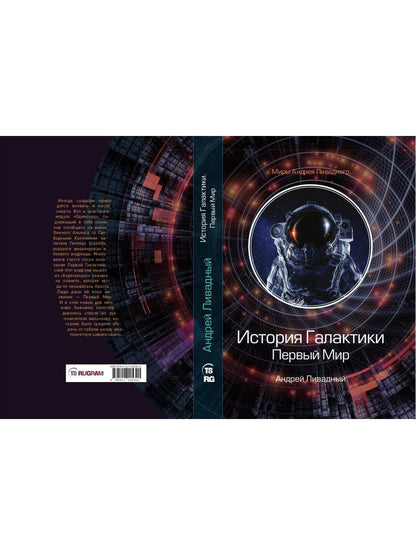 История Галактики. Первый Мир