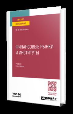 ФИНАНСОВЫЕ РЫНКИ И ИНСТИТУТЫ 3-е изд., пер. и доп. Учебник для вузов