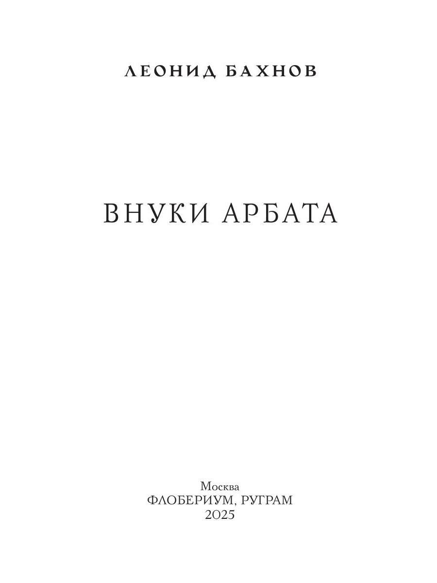 Внуки Арбата