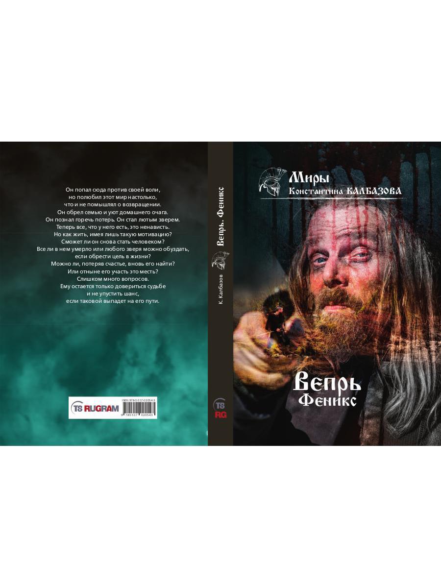 Вепрь. Феникс. Кн. 3