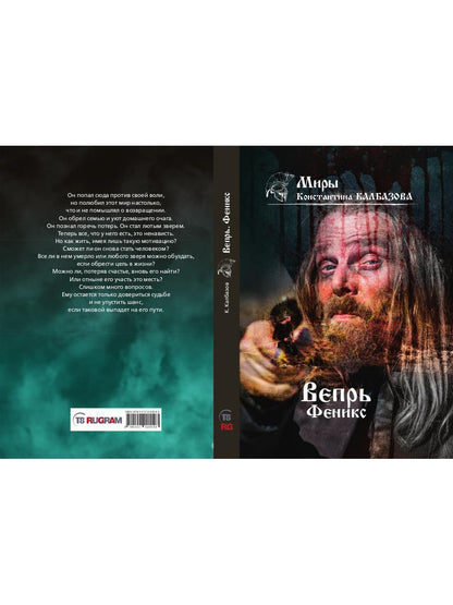 Вепрь. Феникс. Кн. 3