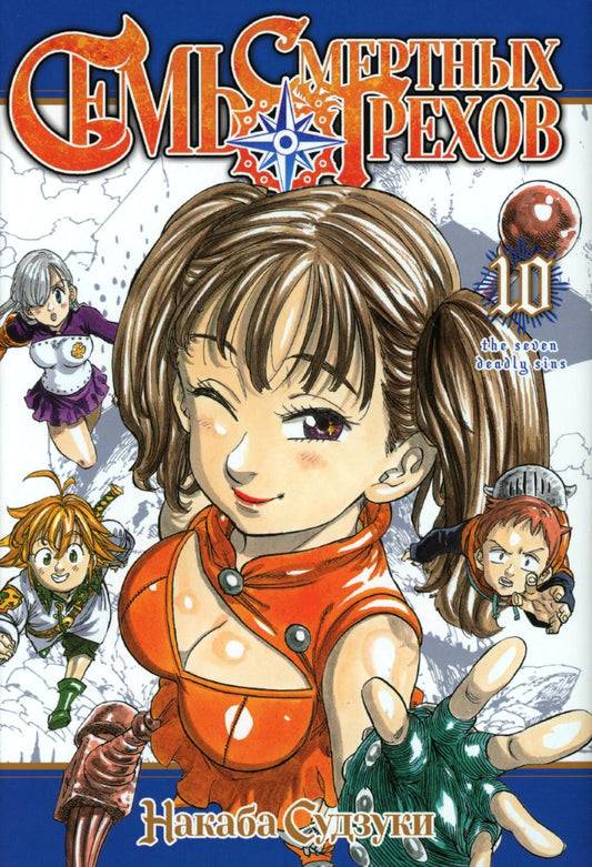 Семь смертных грехов. Т. 10: манга
