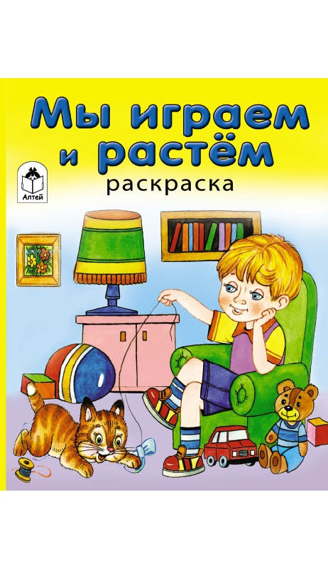 Мы играем и растем (раскраска в дорогу) 978-5-9930-1607-8