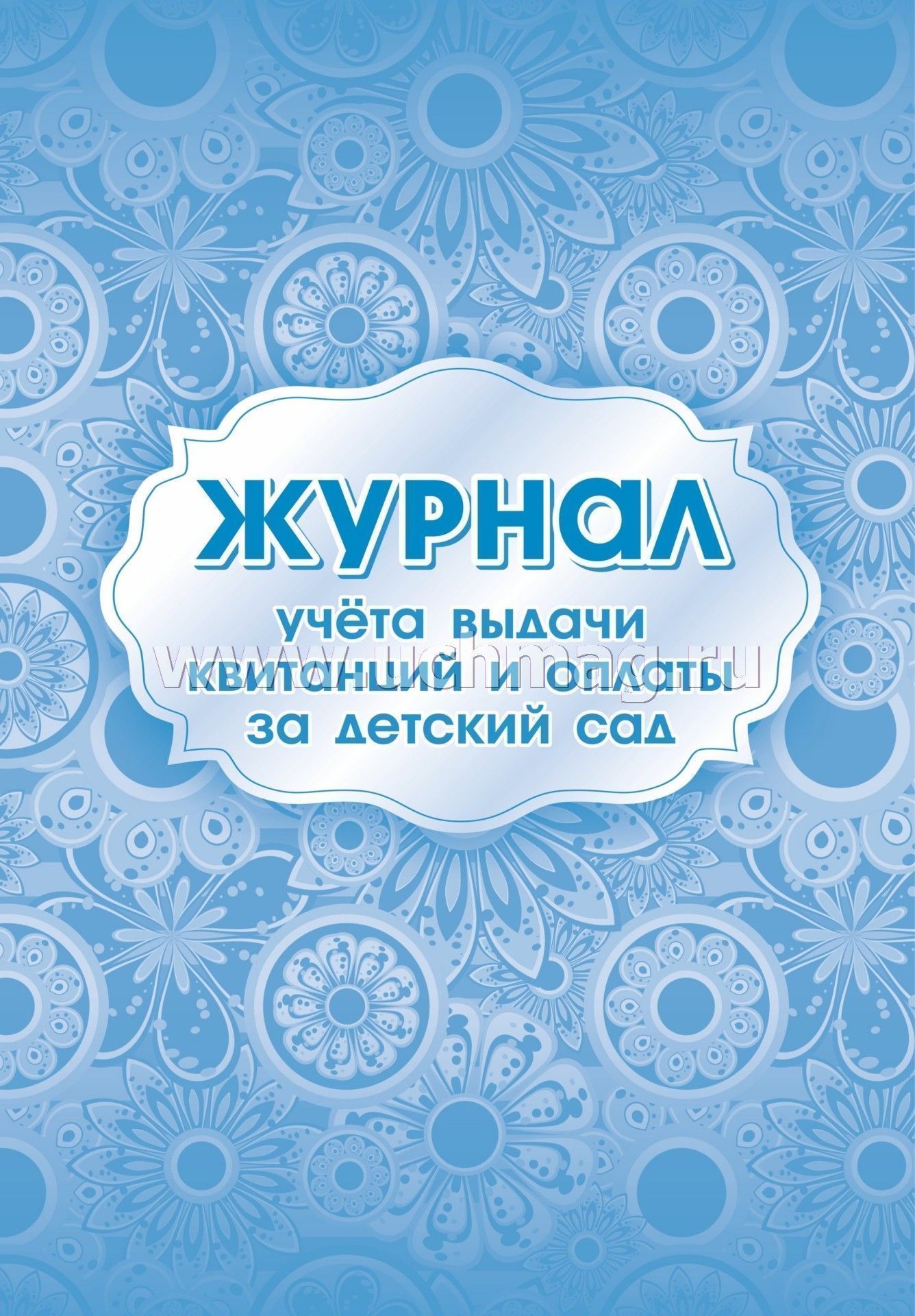 Журнал учёта выдачи квитанций и оплаты за детский сад. (Формат А4, блок бумага офсетная пл 65, обложка бумага офсетная пл 160) 16 стр.