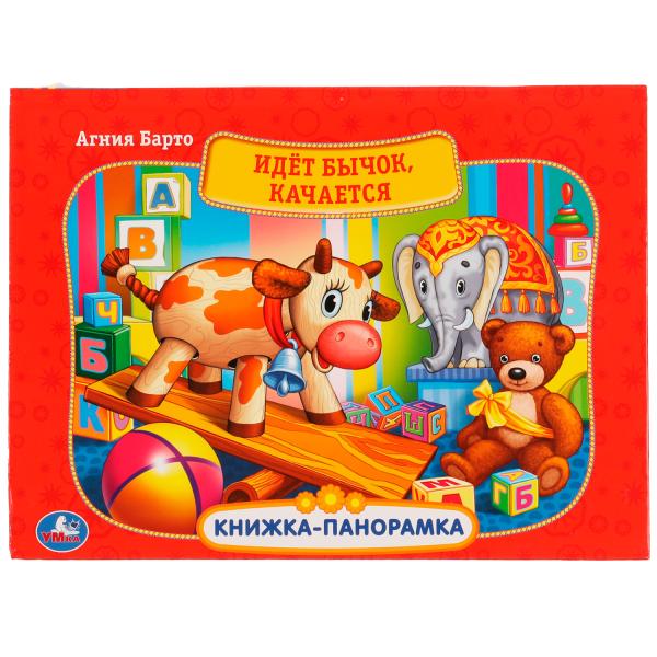 978-5-506-05757-4333227 Идет бычок, качается. Картонная книжка-панорамка А4, 260х198мм, 8 стр. Умка