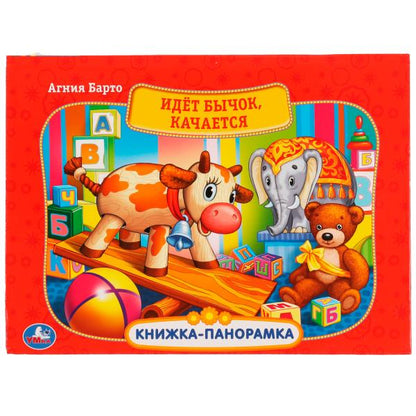 978-5-506-05757-4333227 Идет бычок, качается. Картонная книжка-панорамка А4, 260х198мм, 8 стр. Умка