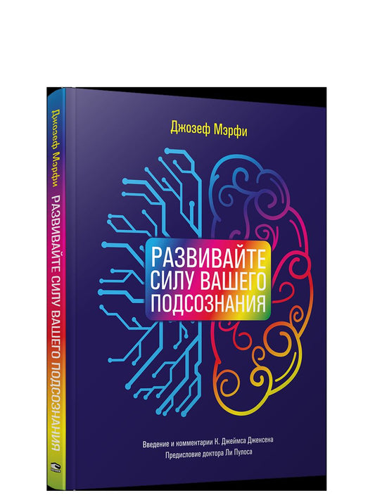 Развивайте силу вашего подсознания