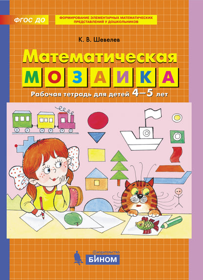 Шевелев. Математическая мозаика. Р/т для детей 4-5 лет (0+).