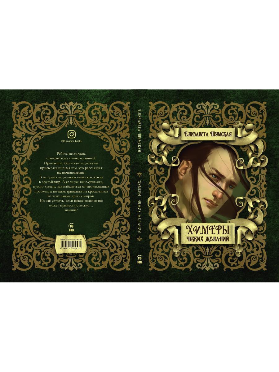 Химеры чужих желаний