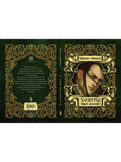 Химеры чужих желаний