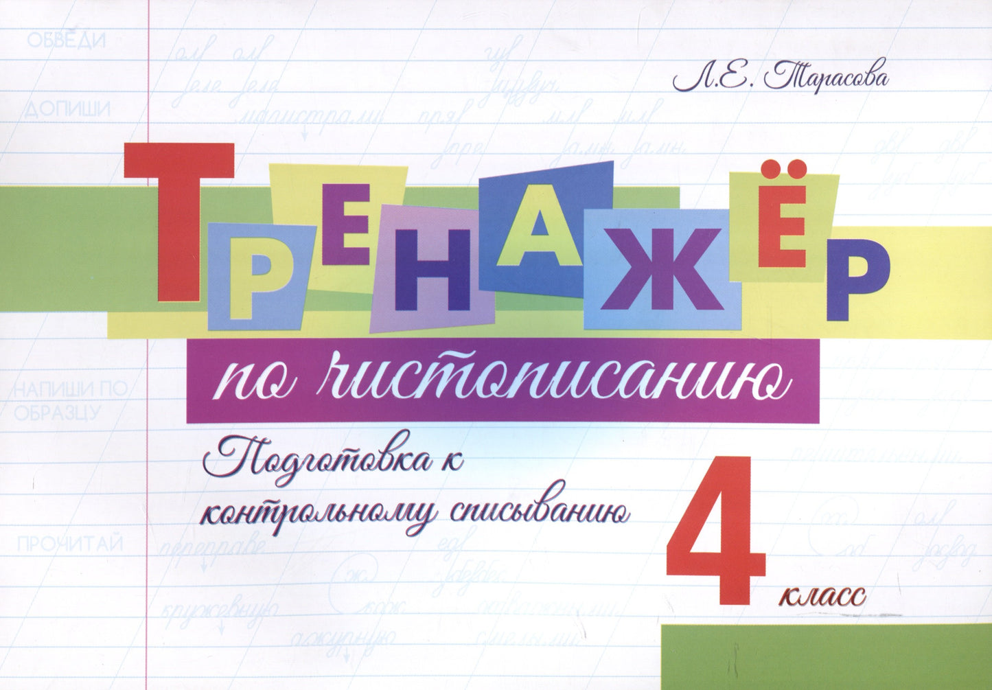 Тренажёр по чистопис. Подготовка к контр спис. 4кл