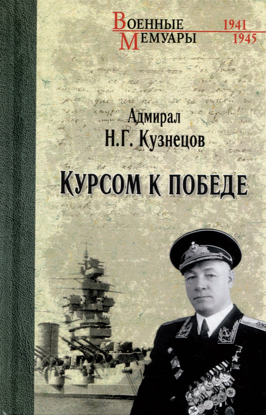 ВМ Курсом к Победе (12+)