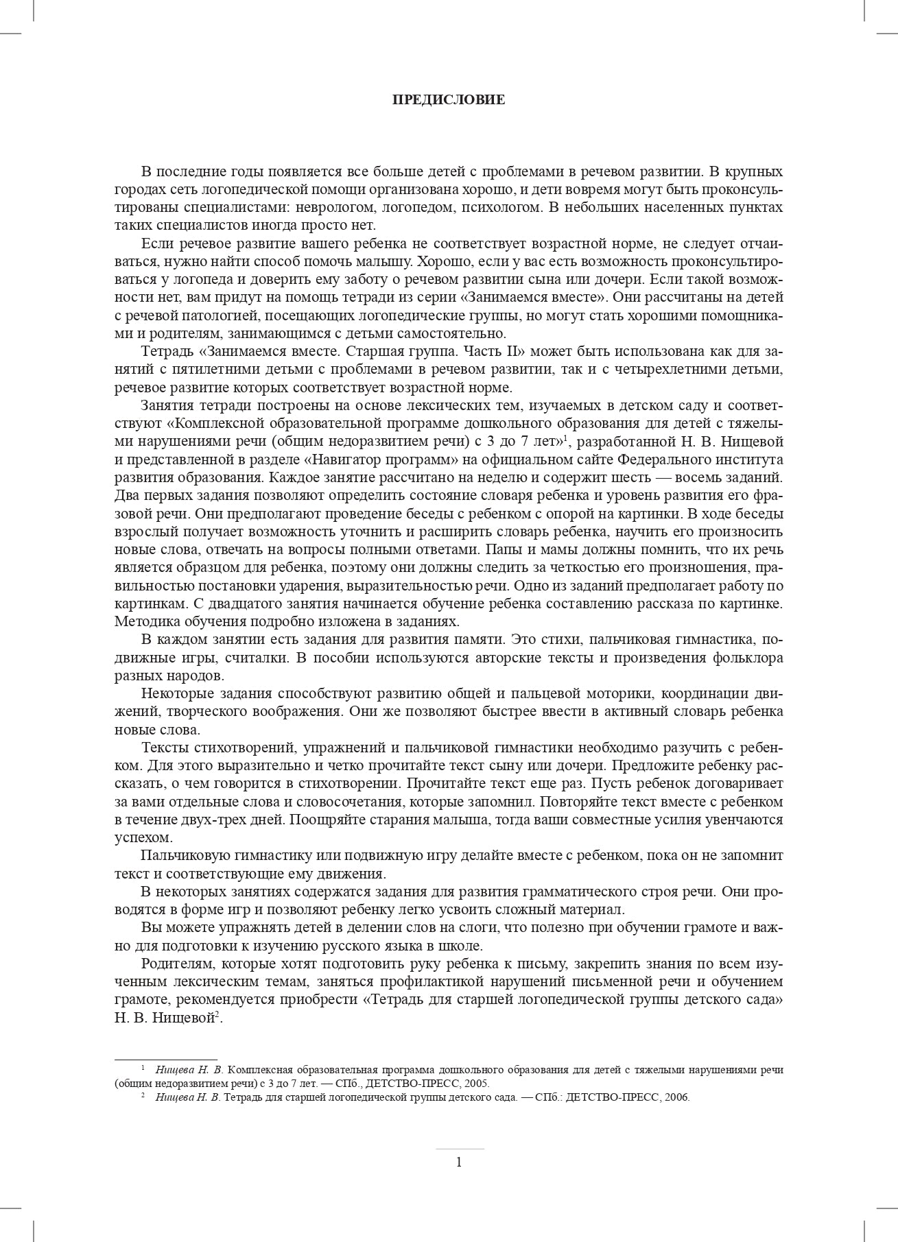 Занимаемся вместе. Старшая логопедическая группа. Домашняя тетрадь №2. ФГОС.