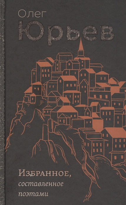 Избранное, составленное поэтами