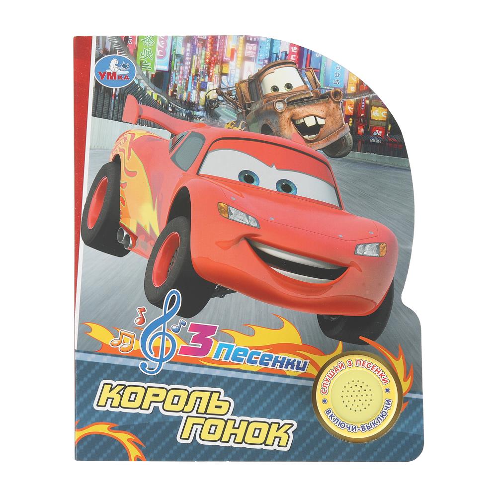 Король гонок. (1 кн. 3 пес.) 152х185мм, 8 стр Умка в кор.40шт