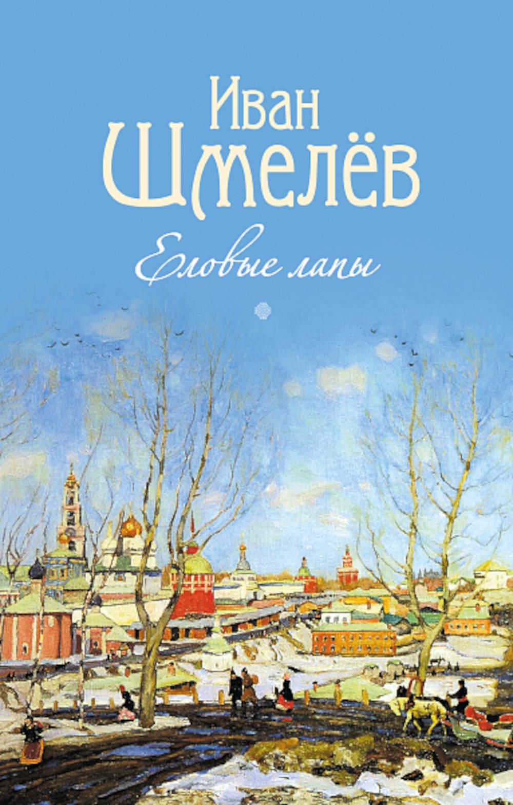 Еловые лапы: рассказы и сказки для детей
