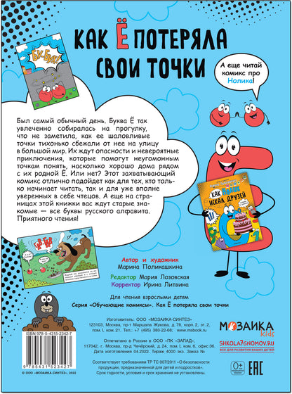 Обучающие комиксы. Как Ё потеряла свои точки