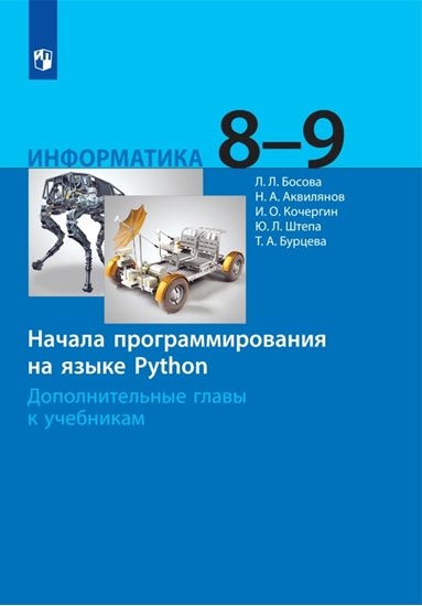Босова. Информатика 8-9кл. Начала программирования на языке Python. Дополнительные главы к Пр. 1 и 2 ФПУ 22-27
