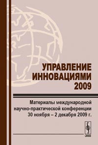 Управление инновациями --- 2009: Материалы международной научно-практической конференции 30 ноября -- 2 декабря 2009 г.