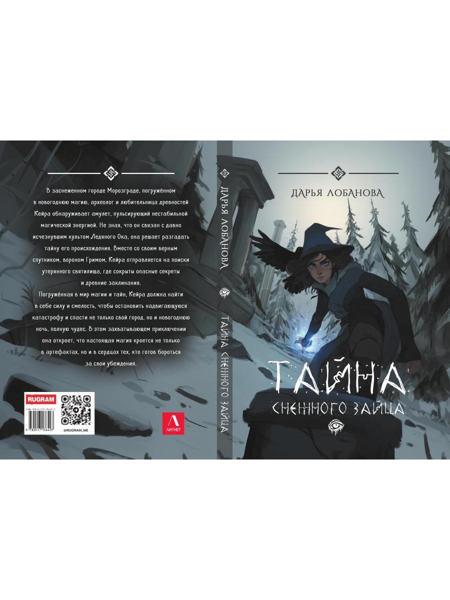 Тайна снежного зайца