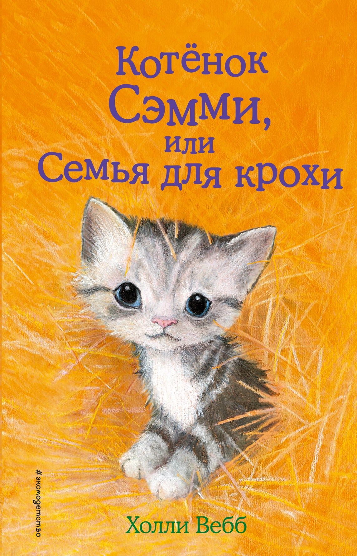Котенок Сэмми, или Семья для крохи (выпуск 31)