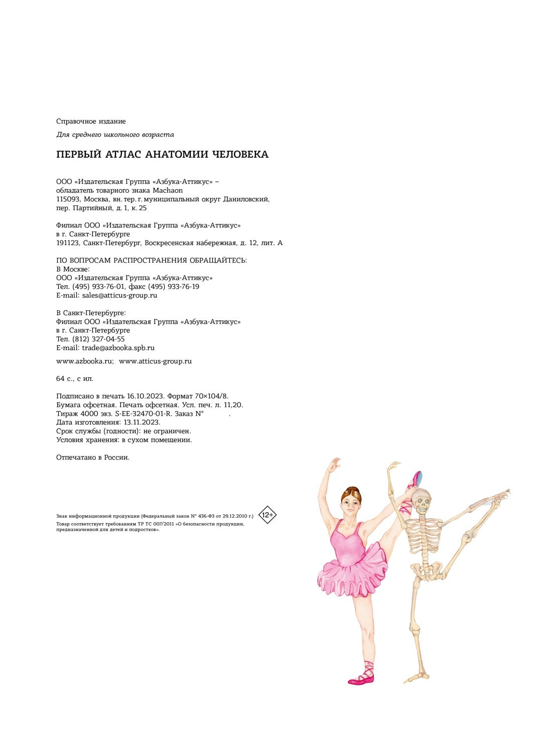 Первый атлас анатомии человека