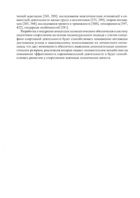 Психологическое обеспечение подготовки спортсменов в олимпийском спорте: монография.