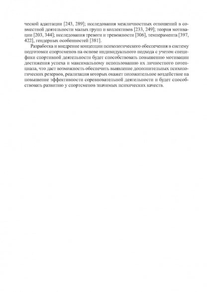Психологическое обеспечение подготовки спортсменов в олимпийском спорте: монография.
