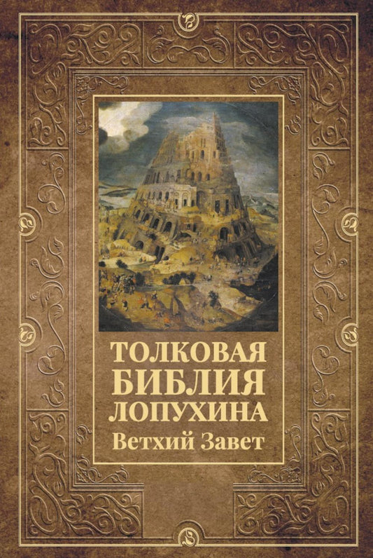 Рип.БиблИст.Толковая Библия Лопухина.Ветхий Завет