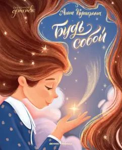 Будь собой дп