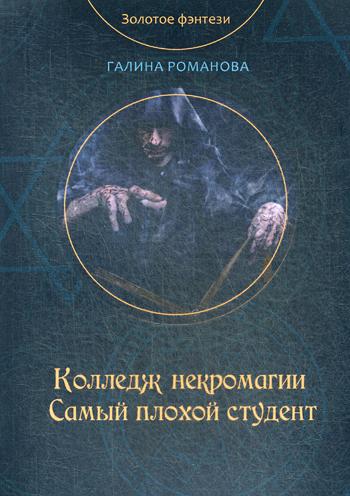 Колледж некромагии. Самый плохой студент