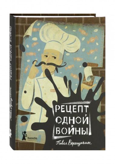 Рецепт одной войны