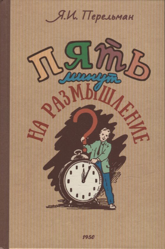 5 минут на размышление. Сборник лучших советских головоломок. Коллектив авторов