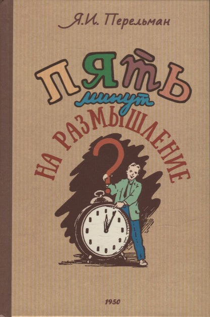 5 минут на размышление. Сборник лучших советских головоломок. Коллектив авторов