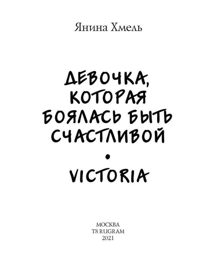 Девочка, которая боялась быть счастливой. Victoria