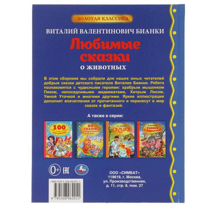 Любимые сказки о животных. В.В. Бианки. Золотая классика. 197х255мм, 96 стр. Умка в кор.10шт