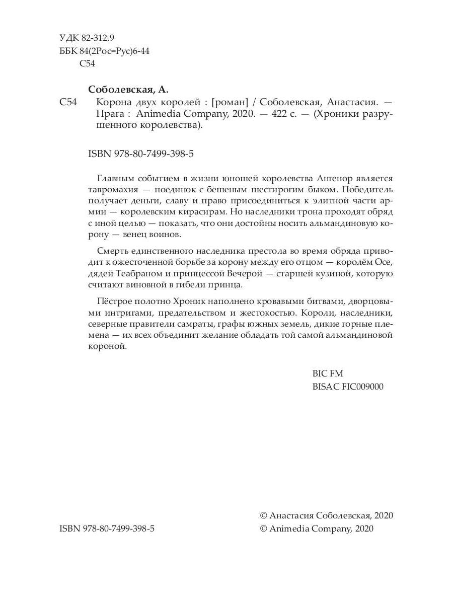 Рип.ХрРазрКорол.Корона двух королей