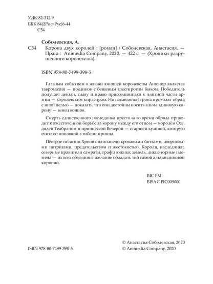 Рип.ХрРазрКорол.Корона двух королей