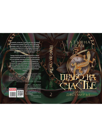 Право на счастье