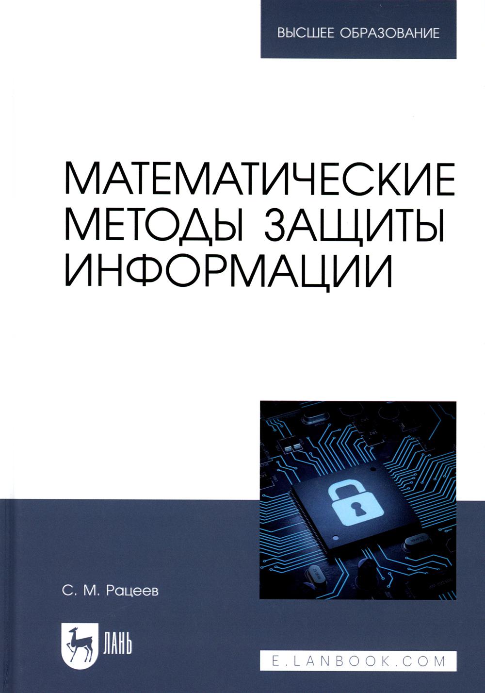 Математические методы защиты информации. Учебное пособие для вузов