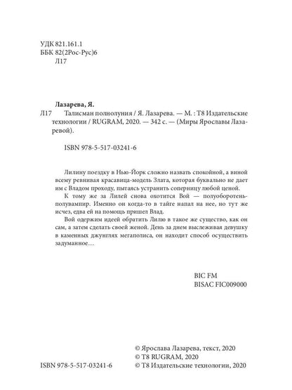 Рип.Лазарева Талисман полнолуния