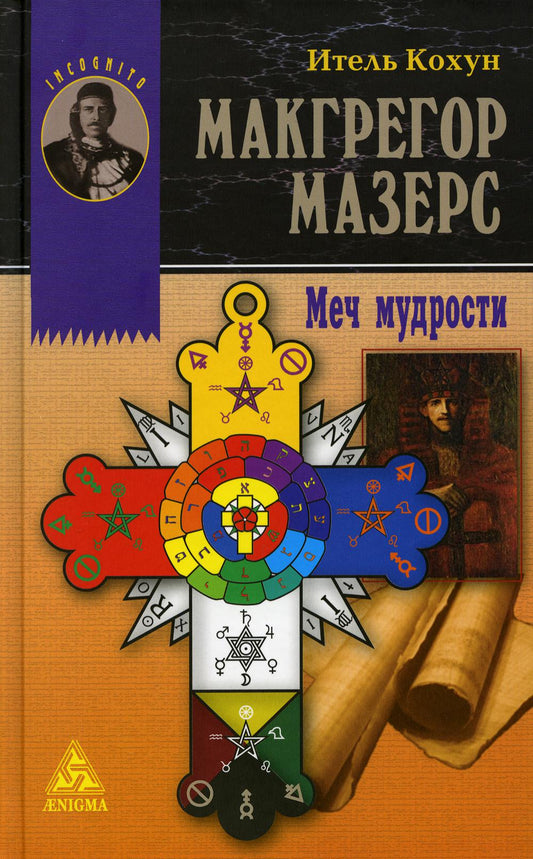 Макгрегор Мазерс. Меч мудрости.