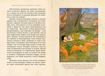 Макдональд. Принцесса и Курд